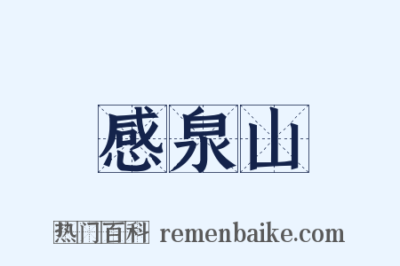 感泉山是什么意思的图片